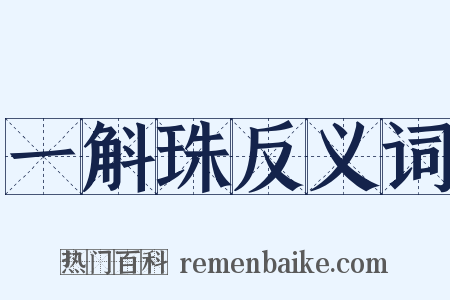 一斛珠反义词是什么意思的图片